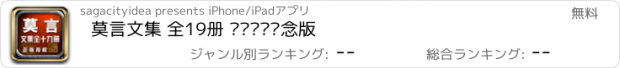 おすすめアプリ 莫言文集 全19册 诺贝尔奖纪念版