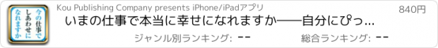 おすすめアプリ いまの仕事で本当に幸せになれますか――自分にぴったりの《天職》を見つける本