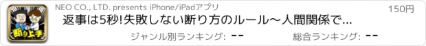 おすすめアプリ 返事は5秒!失敗しない断り方のルール～人間関係で損しないコミュニケーション術