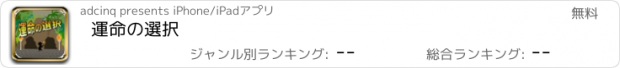 おすすめアプリ 運命の選択