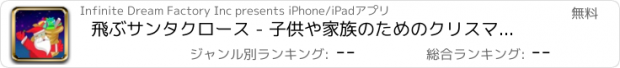 おすすめアプリ 飛ぶサンタクロース - 子供や家族のためのクリスマスツリーの贈り物を保存する