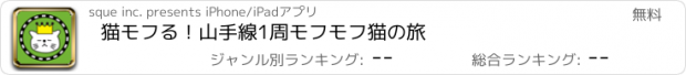 おすすめアプリ 猫モフる！山手線1周モフモフ猫の旅