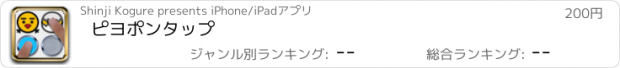 おすすめアプリ ピヨポンタップ