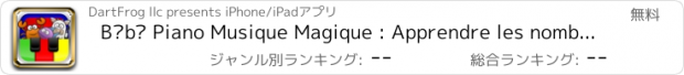 おすすめアプリ Bébé Piano Musique Magique : Apprendre les nombres, les couleurs et chanter