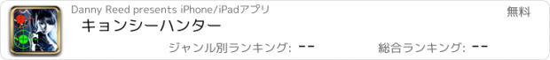 おすすめアプリ キョンシーハンター