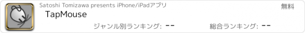 おすすめアプリ TapMouse