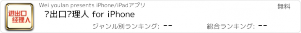 おすすめアプリ 进出口经理人 for iPhone