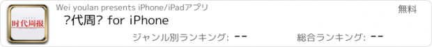 おすすめアプリ 时代周报 for iPhone