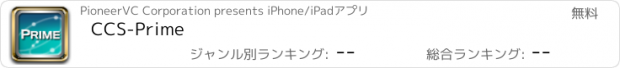 おすすめアプリ CCS-Prime