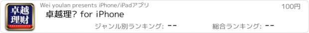おすすめアプリ 卓越理财 for iPhone
