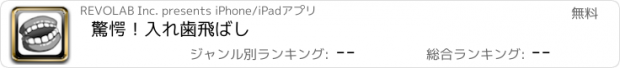 おすすめアプリ 驚愕！入れ歯飛ばし