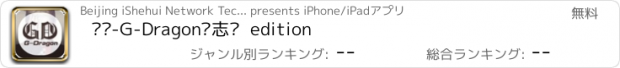 おすすめアプリ 饭团-G-Dragon权志龙  edition