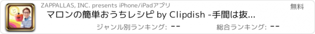 おすすめアプリ マロンの簡単おうちレシピ by Clipdish -手間は抜いても手は抜かない！初心者でもおいしく作れる時短レシピ-