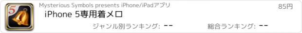 おすすめアプリ iPhone 5専用着メロ