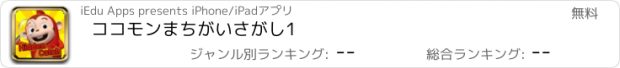 おすすめアプリ ココモンまちがいさがし1