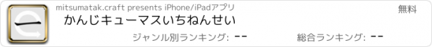 おすすめアプリ かんじキューマス　いちねんせい