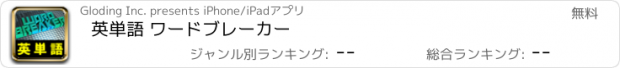 おすすめアプリ 英単語 ワードブレーカー