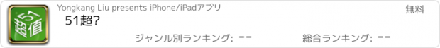 おすすめアプリ 51超值