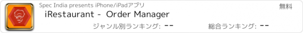 おすすめアプリ iRestaurant -  Order Manager