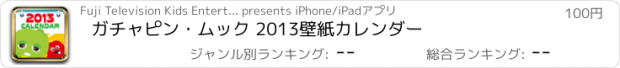 おすすめアプリ ガチャピン・ムック 2013壁紙カレンダー