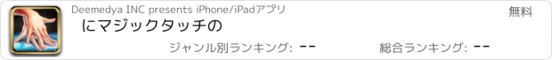 おすすめアプリ にマジックタッチの