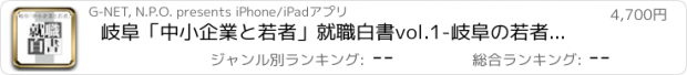 おすすめアプリ 岐阜「中小企業と若者」就職白書vol.1-岐阜の若者の意識編-