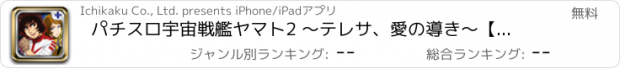 おすすめアプリ パチスロ宇宙戦艦ヤマト2 ～テレサ、愛の導き～【アラーム＆タイマー】