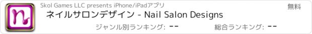 おすすめアプリ ネイルサロンデザイン - Nail Salon Designs