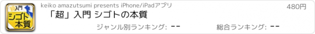 おすすめアプリ 「超」入門 シゴトの本質