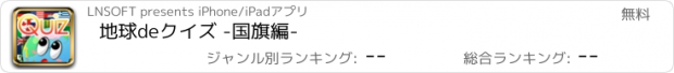 おすすめアプリ 地球deクイズ -国旗編-