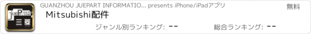 おすすめアプリ Mitsubishi配件