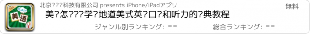 おすすめアプリ 美语怎么说—学习地道美式英语口语和听力的经典教程