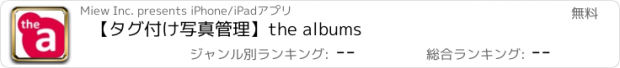 おすすめアプリ 【タグ付け写真管理】the albums