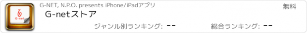 おすすめアプリ G-netストア