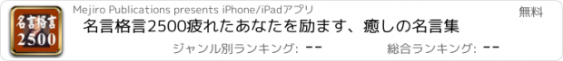 おすすめアプリ 名言格言2500　疲れたあなたを励ます、癒しの名言集