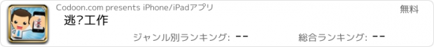 おすすめアプリ 逃离工作