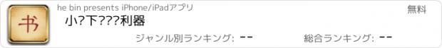 おすすめアプリ 小说下载阅读利器