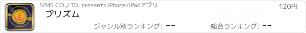 おすすめアプリ プリズム