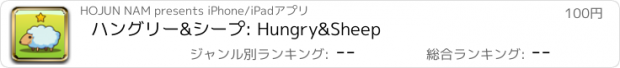 おすすめアプリ ハングリー&シープ: Hungry&Sheep