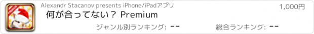 おすすめアプリ 何が合ってない？ Premium