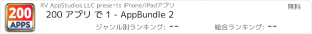 おすすめアプリ 200 アプリ で 1 - AppBundle 2