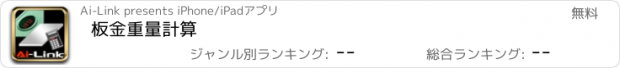 おすすめアプリ 板金重量計算