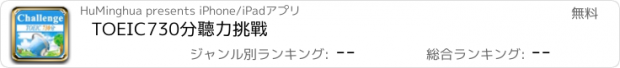 おすすめアプリ TOEIC730分聽力挑戰