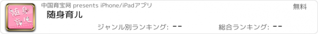 おすすめアプリ 随身育儿