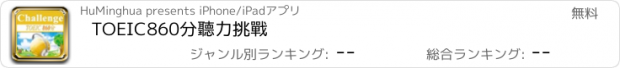 おすすめアプリ TOEIC860分聽力挑戰