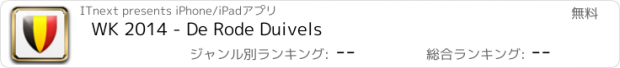 おすすめアプリ WK 2014 - De Rode Duivels