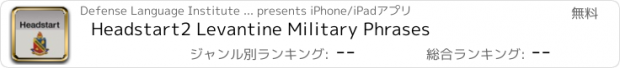 おすすめアプリ Headstart2 Levantine Military Phrases