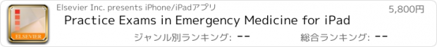 おすすめアプリ Practice Exams in Emergency Medicine for iPad