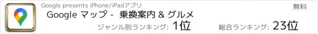 おすすめアプリ Google マップ -  乗換案内 & グルメ