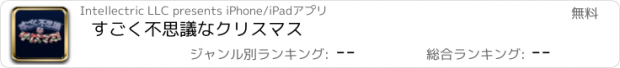 おすすめアプリ すごく不思議なクリスマス